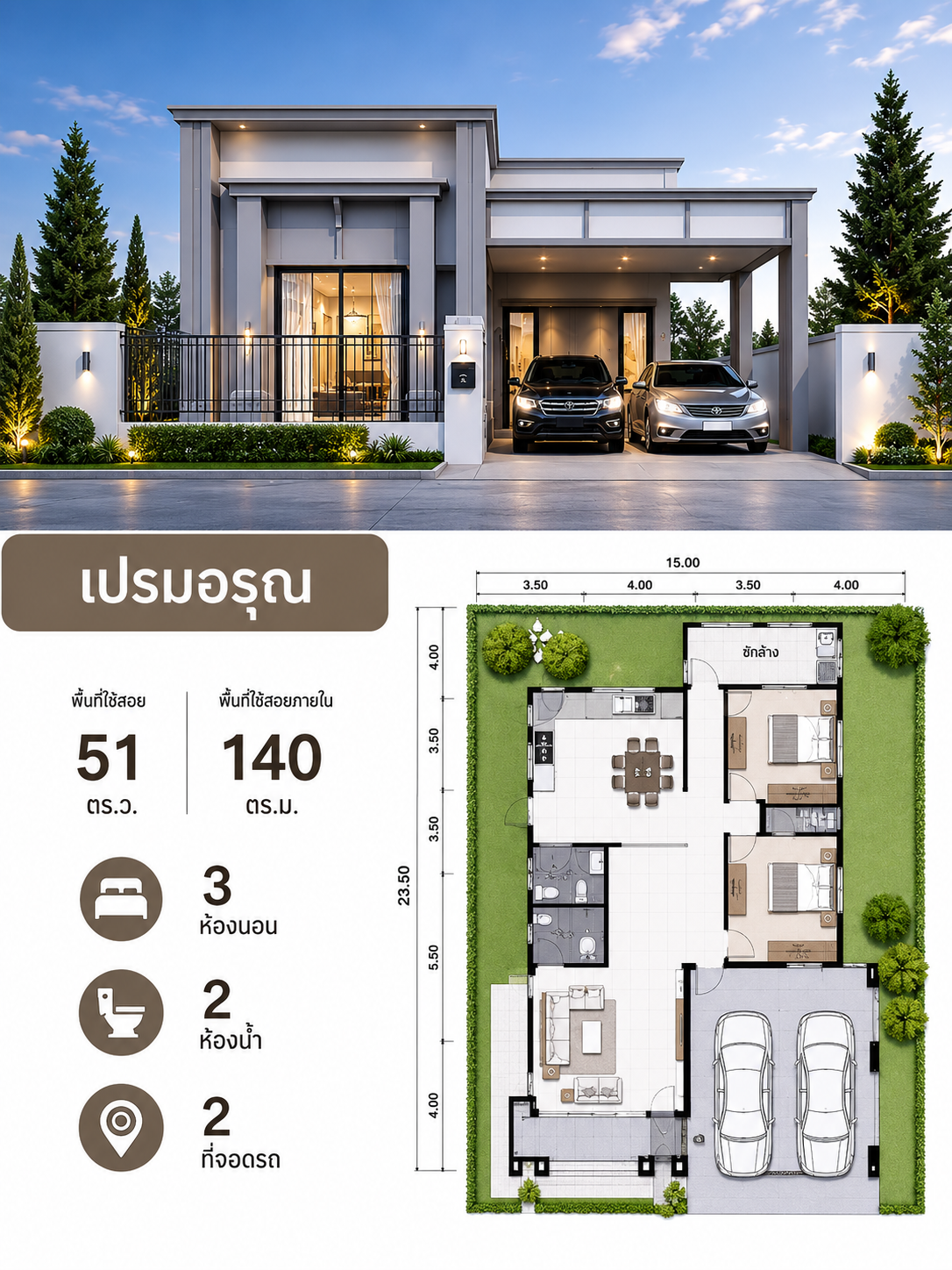 แปลนบ้าน เปรมอรุณ
