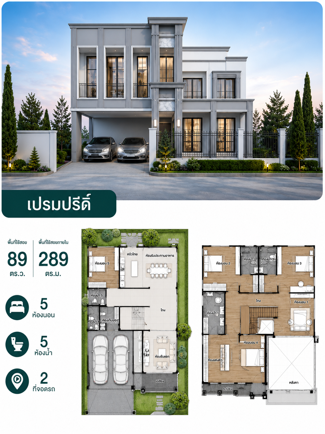 แปลนบ้าน เปรมปรีดิ์